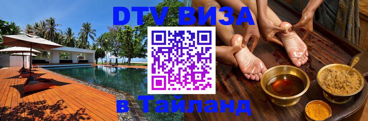 Долгосрочная виза DTV в Тайланд 