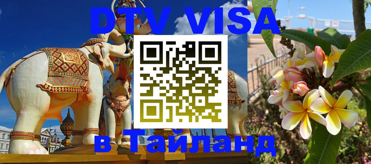 ДТВ VISA Тайланд для фрилансеров 